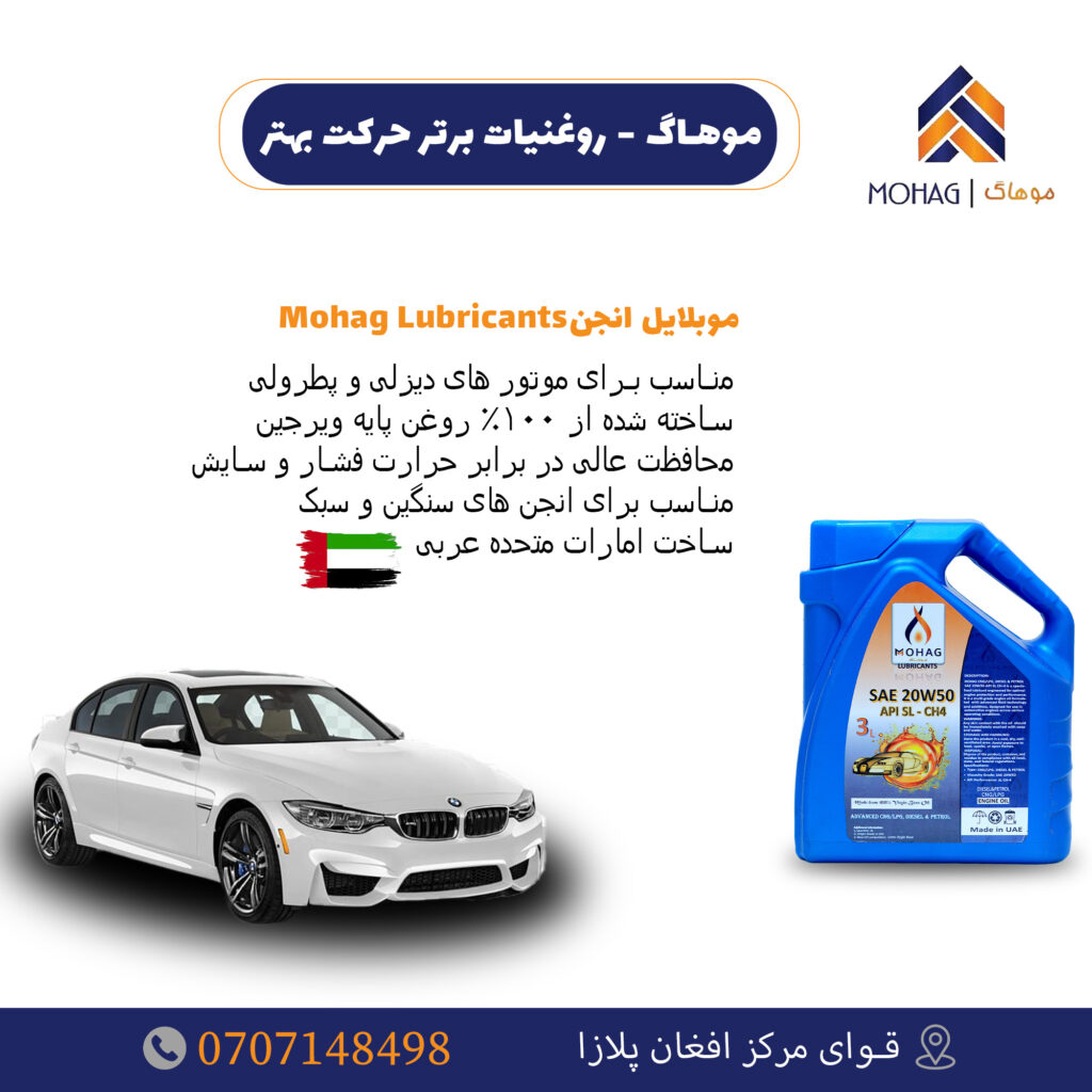 🔥🚗 MOHAG – Power That Moves Millions! 🚗🔥

Keep your engine running stronger, longer, and smoother with MOHAG Engine Oil SAE 20W50.
Trusted performance – made in the UAE!

✅ Suitable for both Petrol & Diesel engines
✅ Enhances engine performance & prevents damage
✅ Withstands heat, pressure & tough conditions
✅ 100% Virgin Base Oil – high quality guaranteed
✅ Perfect for Hilux, 4-Runners & Heavy Vehicles

📦 Available Size: 3 Liters
📍 Location: Qowai Markaz, Afghan Plaza
📞 Contact: +93707148498 (WhatsApp Available)

Choose MOHAG Lubricants – Because your engine deserves the best care! ✨