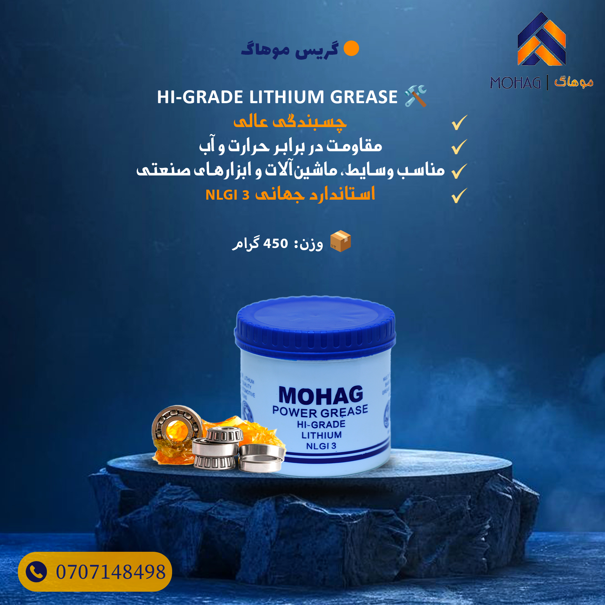 ⚙️ MOHAG HI-GRADE LITHIUM GREASE

Looking for a high-quality grease with strong adhesion and long-lasting protection?

✨ MOHAG Power Grease (HI-GRADE LITHIUM – NLGI 3)
✅ Excellent heat and water resistance
✅ Suitable for vehicles, machinery and industrial tools
✅ Provides great sticking ability for better protection of moving parts

📦 Weight: 450 g
📞 For orders and more information: 0707148498

🔧 MOHAG – Power and reliability in every movement