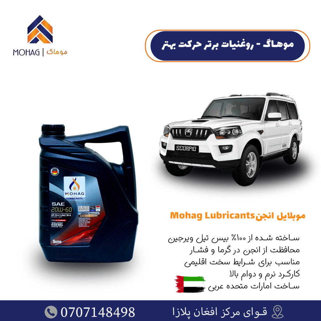🔥🚗 MOHAG – Power That Moves Millions! 🚗🔥

Keep your engine running stronger, longer, and smoother with MOHAG Engine Oil SAE 20W60.
Trusted performance – made in the UAE!

✅ Suitable for both Petrol & Diesel engines
✅ Enhances engine performance & prevents damage
✅ Withstands heat, pressure & tough conditions
✅ 100% Virgin Base Oil – high quality guaranteed
✅ Perfect for Hilux, 4-Runners & Heavy Vehicles

📦 Available Size: 5 Liters
📍 Location: Qowai Markaz, Afghan Plaza
📞 Contact: +93707148498 (WhatsApp Available)

Choose MOHAG Lubricants – Because your engine deserves the best care! ✨
